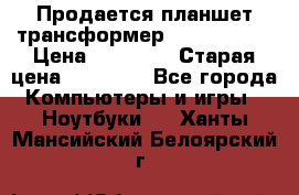 Продается планшет трансформер Asus tf 300 › Цена ­ 10 500 › Старая цена ­ 23 000 - Все города Компьютеры и игры » Ноутбуки   . Ханты-Мансийский,Белоярский г.